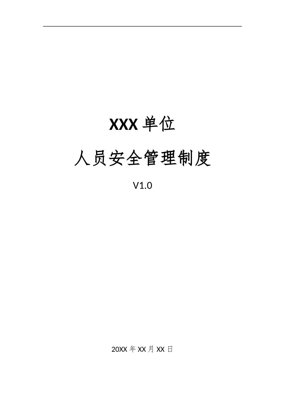 09、人员安全管理制度V1.0(1).docx_第1页