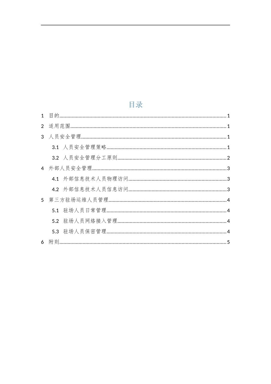 09、人员安全管理制度V1.0(1).docx_第2页