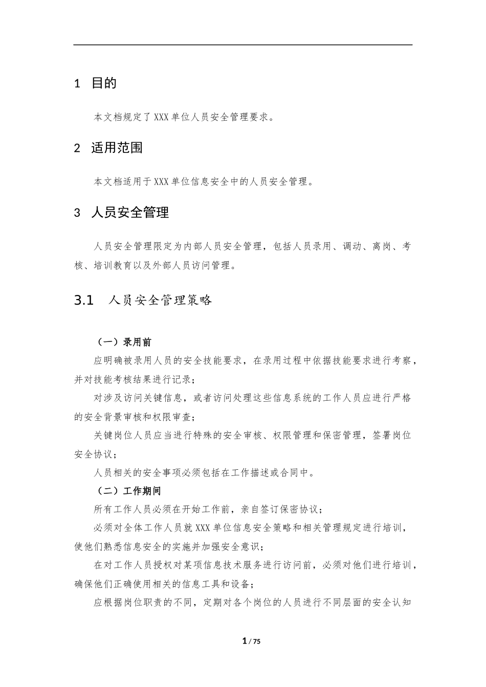 09、人员安全管理制度V1.0(1).docx_第3页