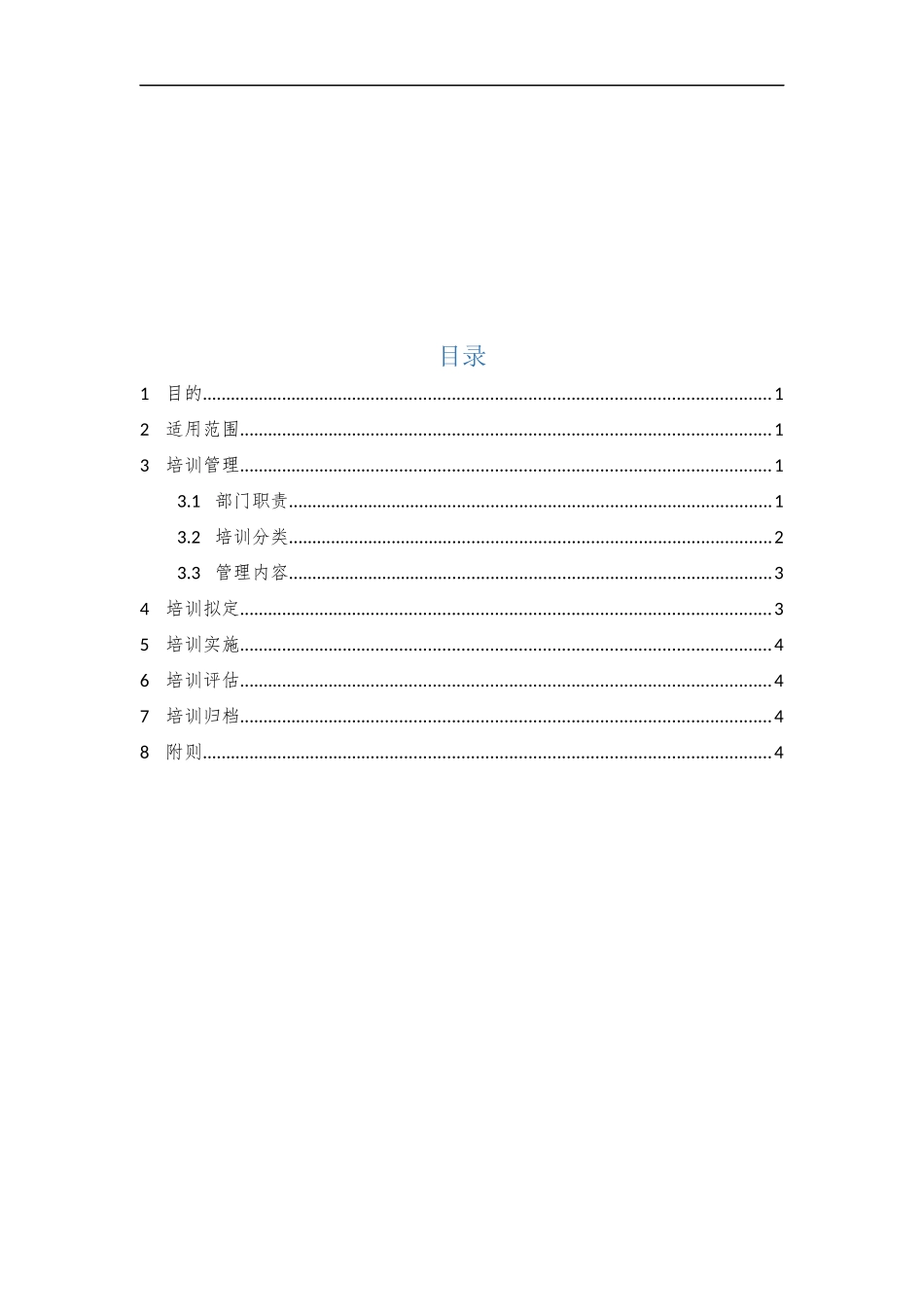 10、信息安全培训管理制度V1.0.docx_第2页