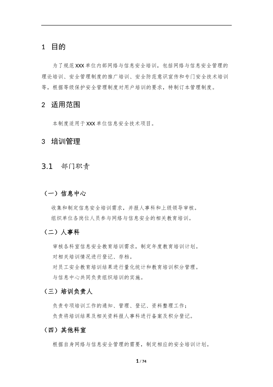 10、信息安全培训管理制度V1.0.docx_第3页