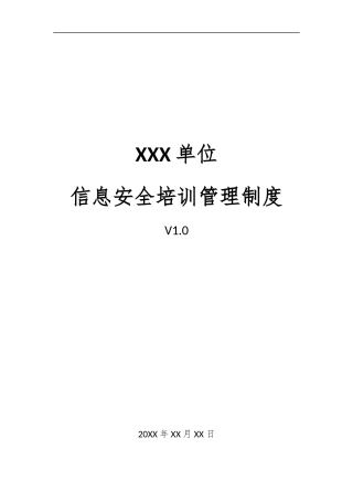 10、信息安全培训管理制度V1.0.docx