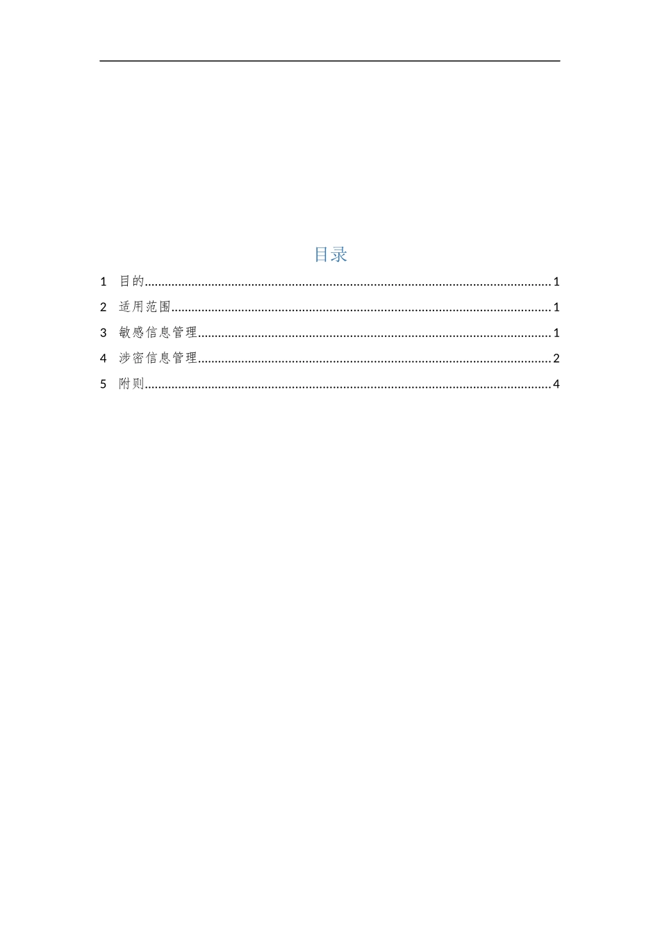 11、保密管理制度V1.0.docx_第2页