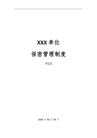 11、保密管理制度V1.0.docx