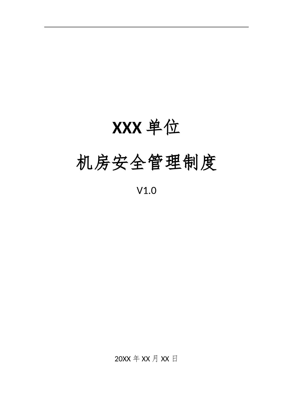 12、机房安全管理制度V1.0.docx_第1页