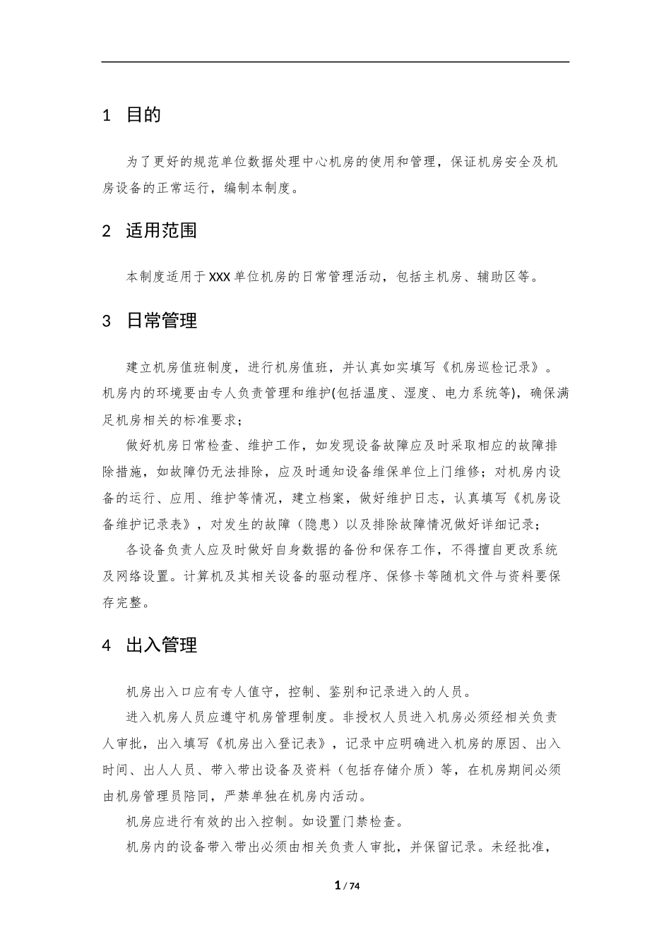 12、机房安全管理制度V1.0.docx_第3页