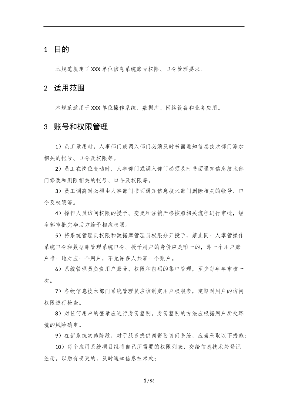 13、账户权限、口令管理制度V1.0.docx_第3页