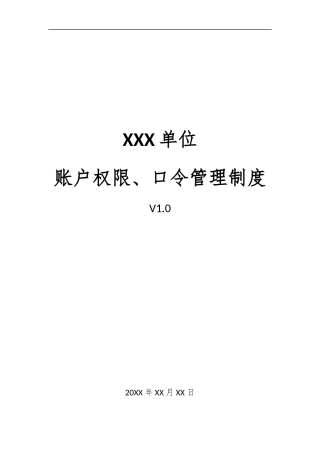 13、账户权限、口令管理制度V1.0.docx