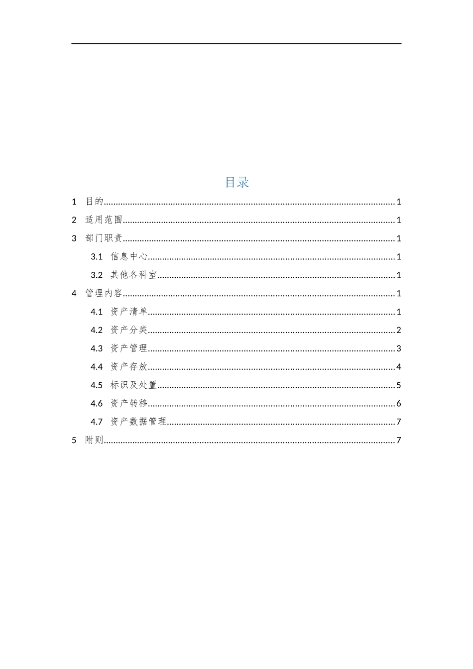 14、信息资产管理制度V1.0.docx_第2页