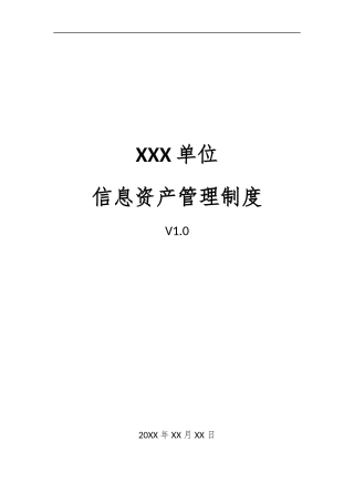 14、信息资产管理制度V1.0.docx