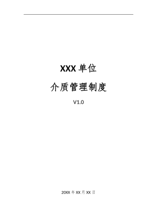 15、介质管理制度V1.0.docx