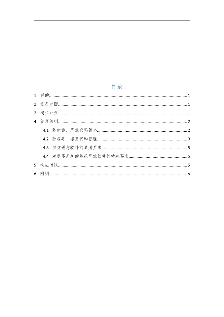 16、恶意代码防范管理制度V1.0.docx_第2页