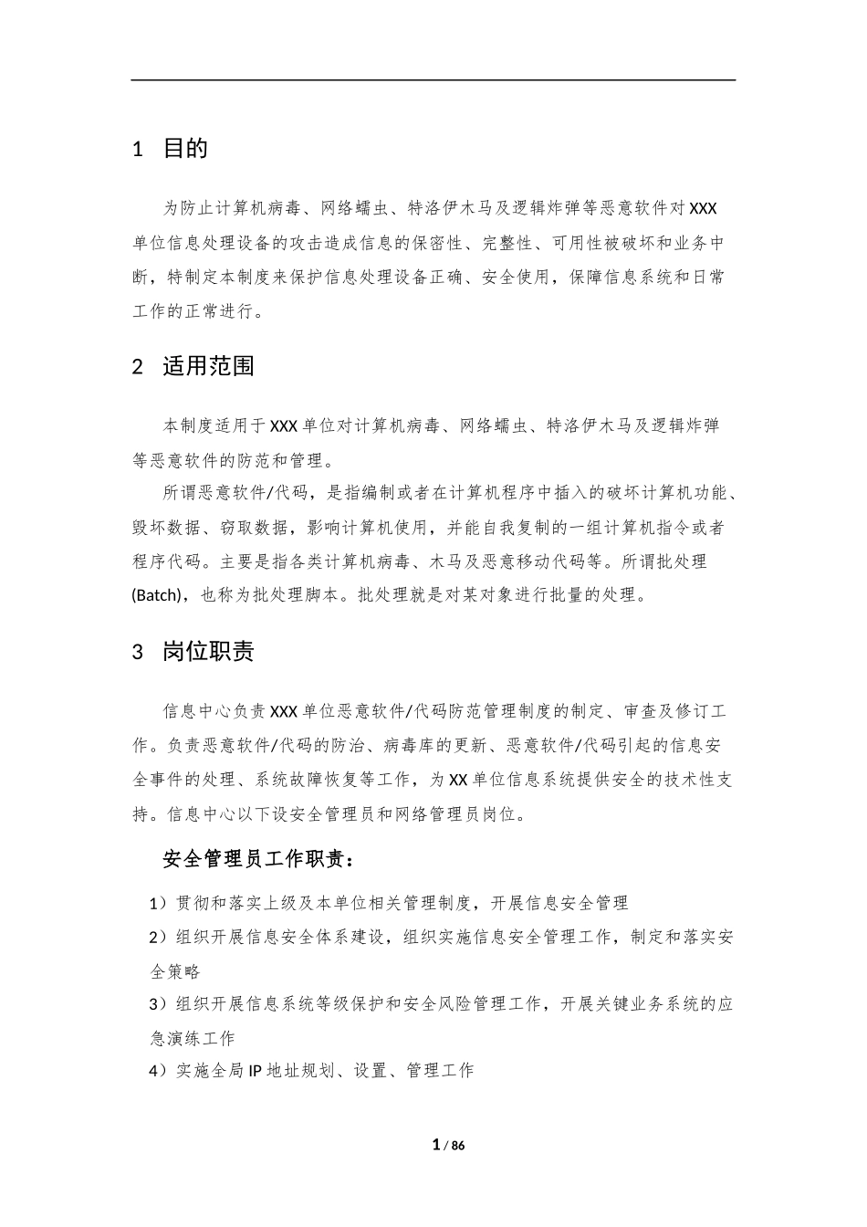 16、恶意代码防范管理制度V1.0.docx_第3页