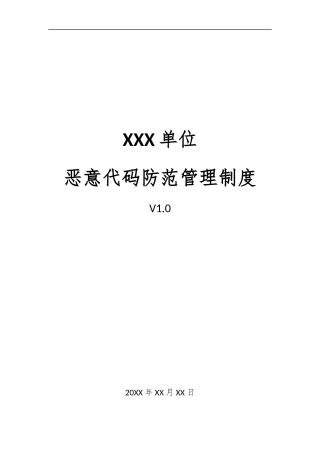 16、恶意代码防范管理制度V1.0.docx