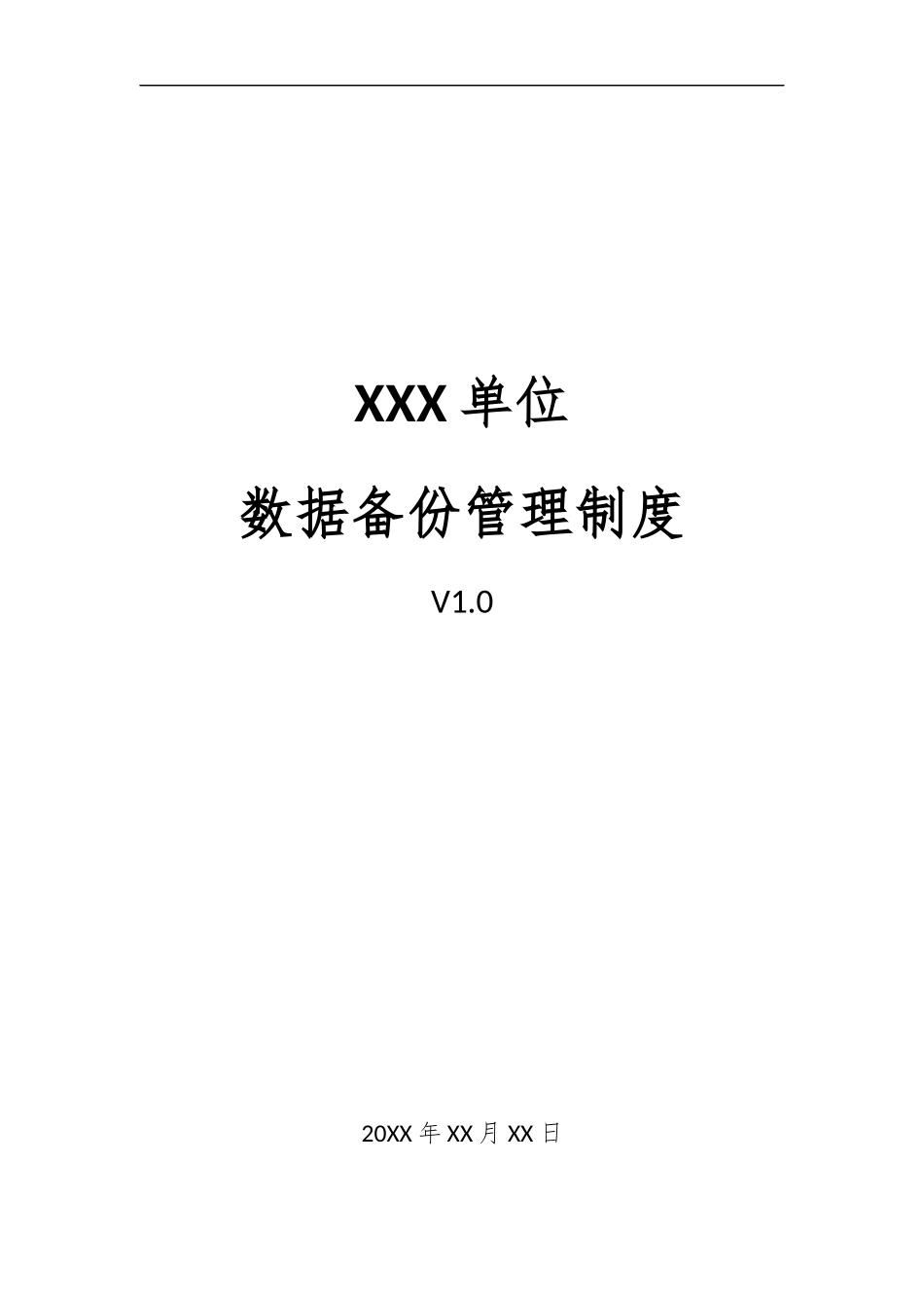 17、数据备份管理制度V1.0.docx_第1页