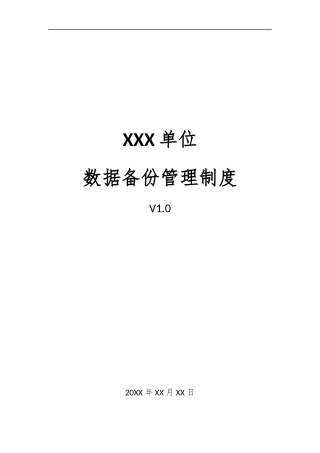 17、数据备份管理制度V1.0.docx