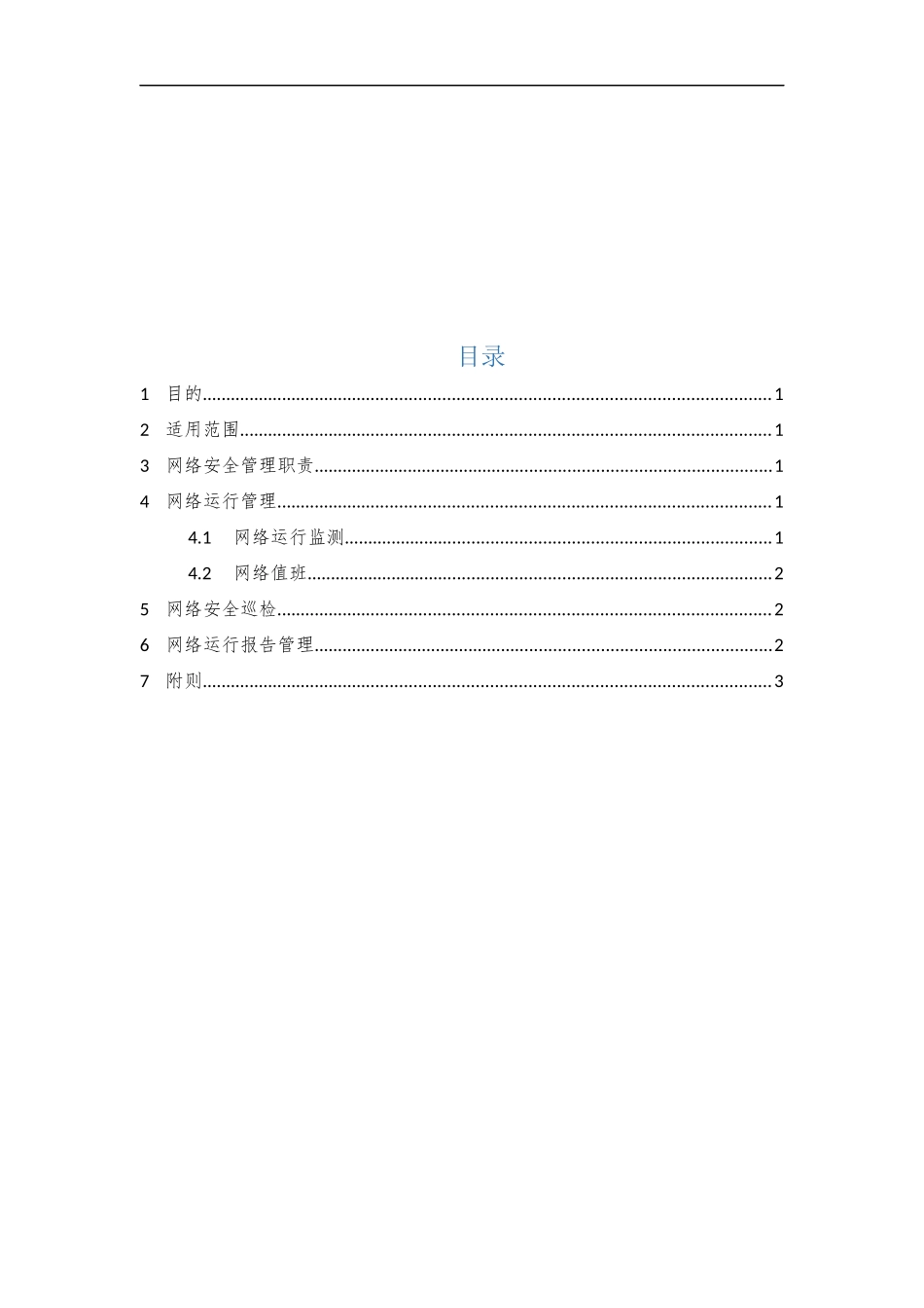 18、网络安全管理制度V1.0.docx_第2页