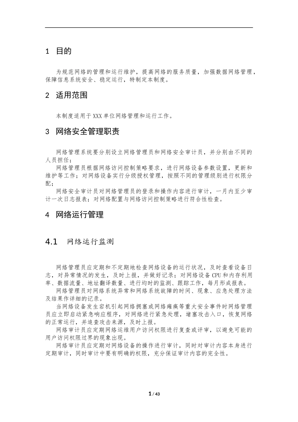 18、网络安全管理制度V1.0.docx_第3页
