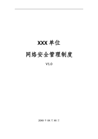 18、网络安全管理制度V1.0.docx