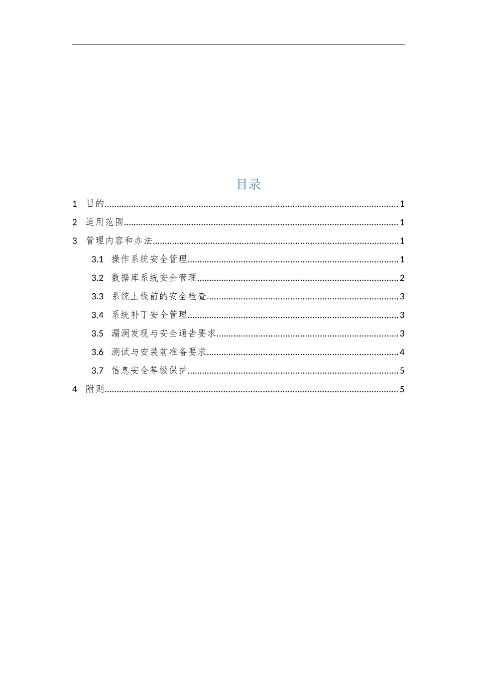 19、系统安全管理制度V1.0.docx_第2页