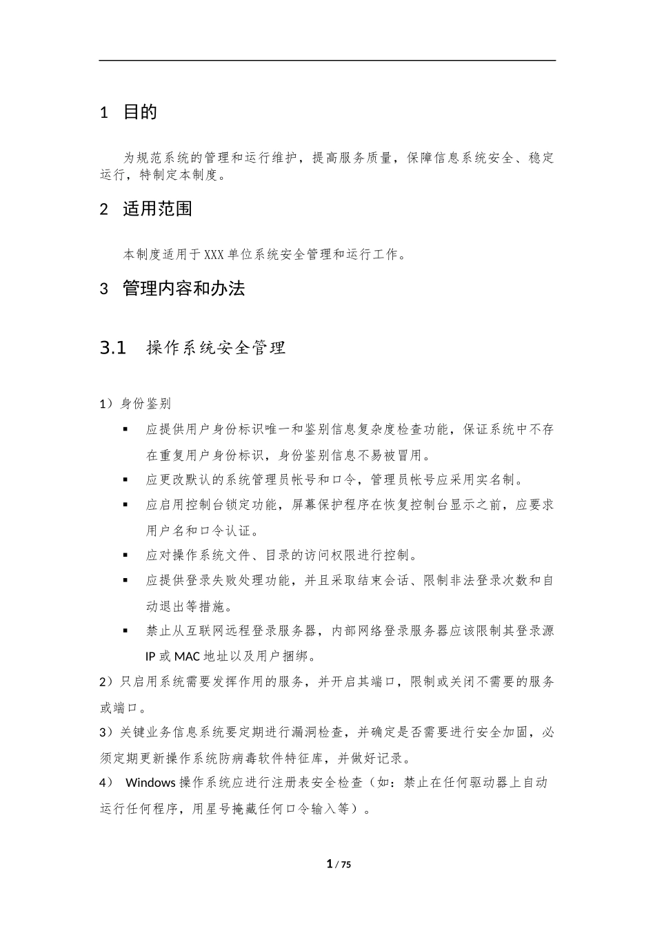 19、系统安全管理制度V1.0.docx_第3页