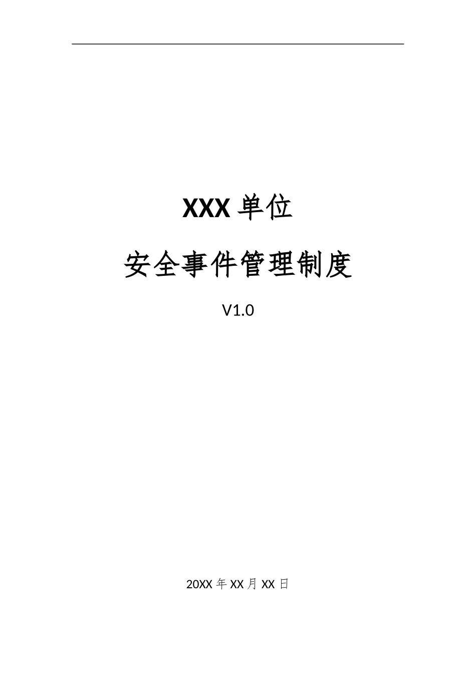 20、安全事件管理制度V1.0.docx_第1页