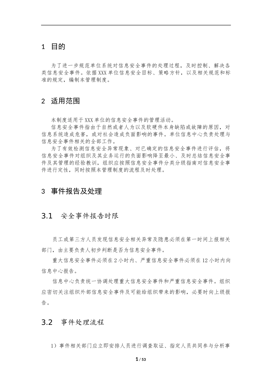 20、安全事件管理制度V1.0.docx_第3页