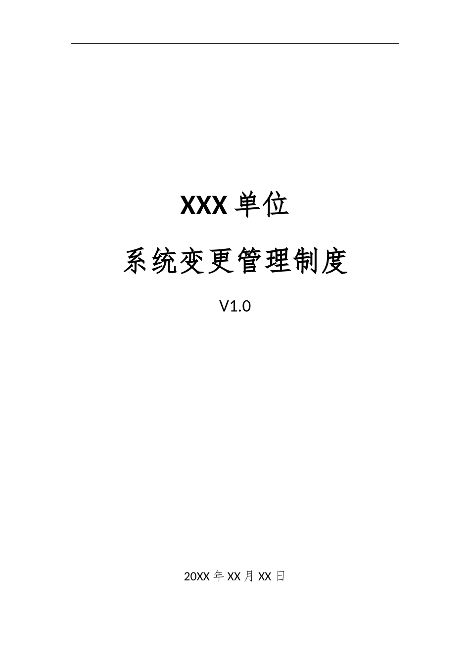 21、系统变更管理制度V1.0.docx_第1页