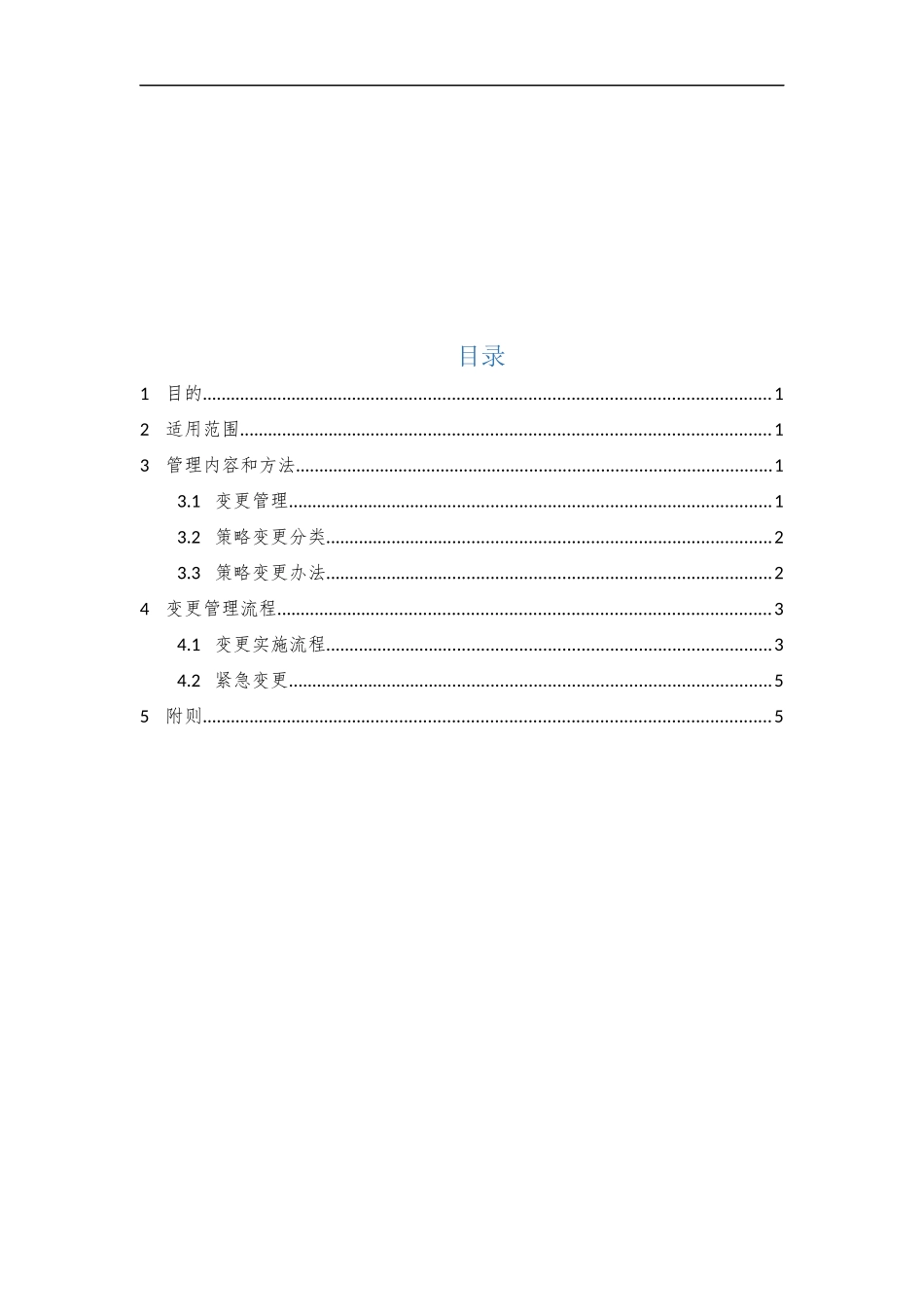 21、系统变更管理制度V1.0.docx_第2页
