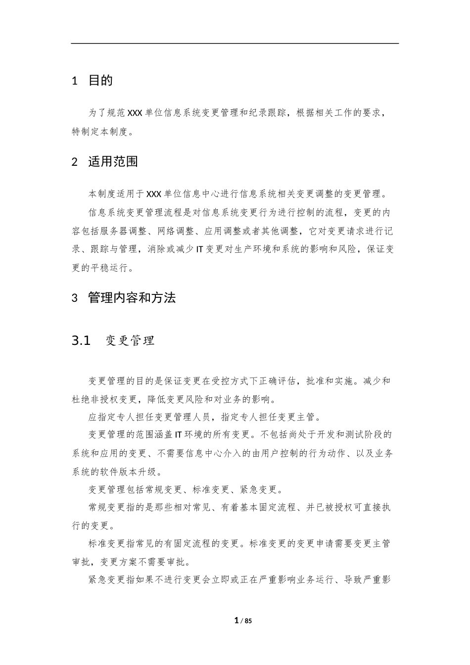 21、系统变更管理制度V1.0.docx_第3页