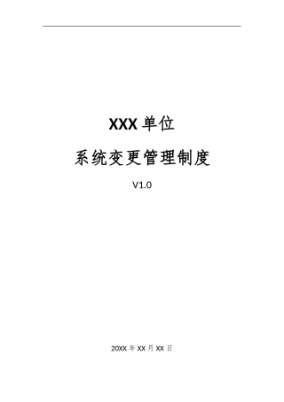 21、系统变更管理制度V1.0.docx