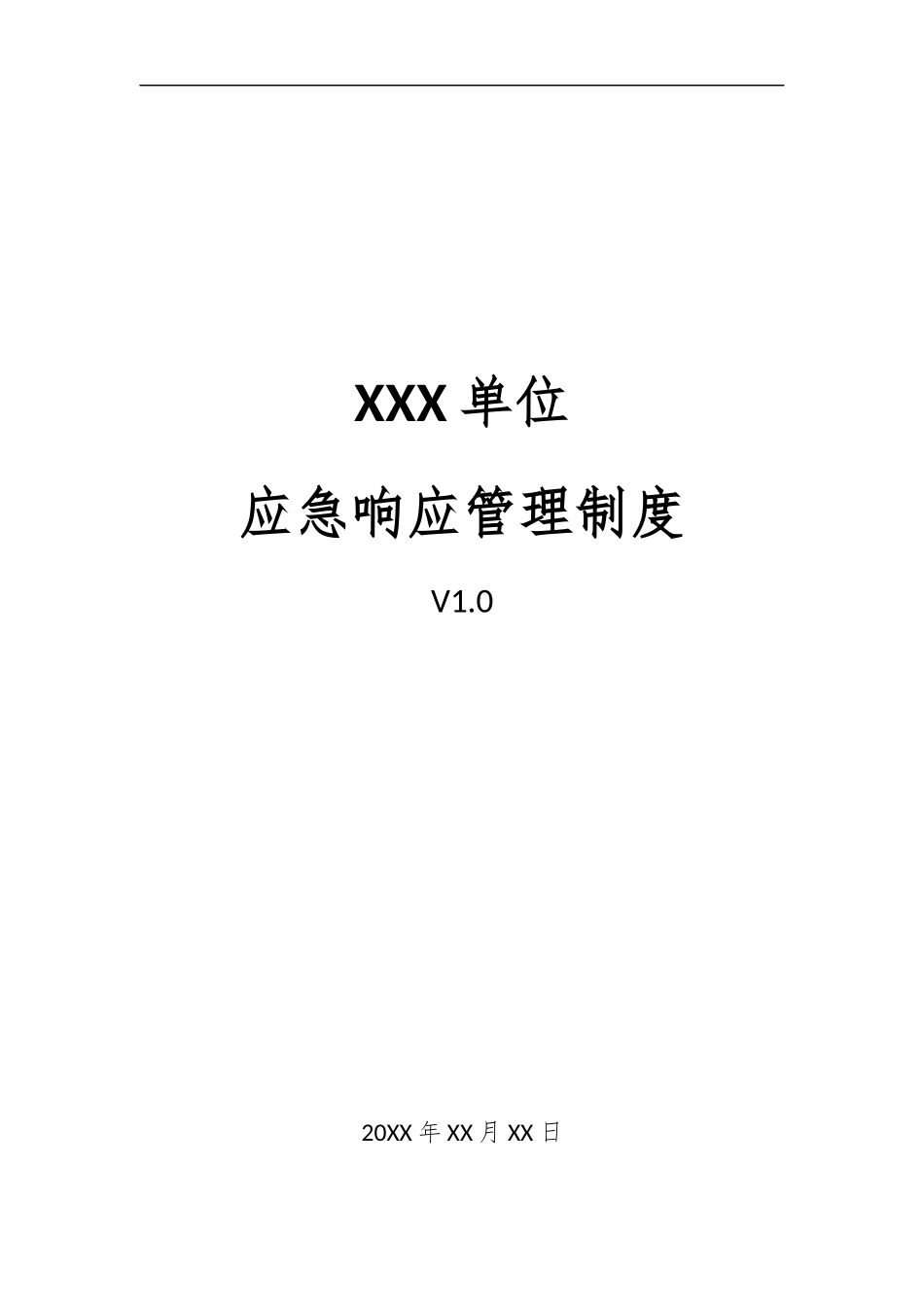 22、应急响应管理制度V1.0.docx_第1页