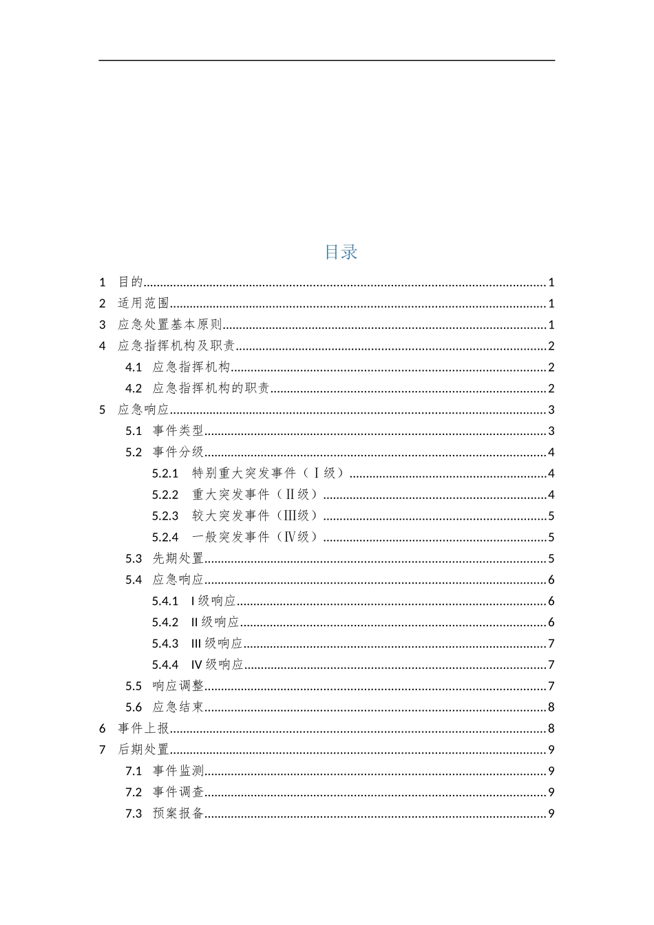 22、应急响应管理制度V1.0.docx_第2页