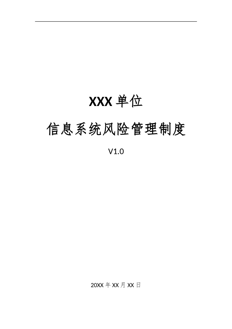 23、信息系统风险管理制度V1.0.docx_第1页