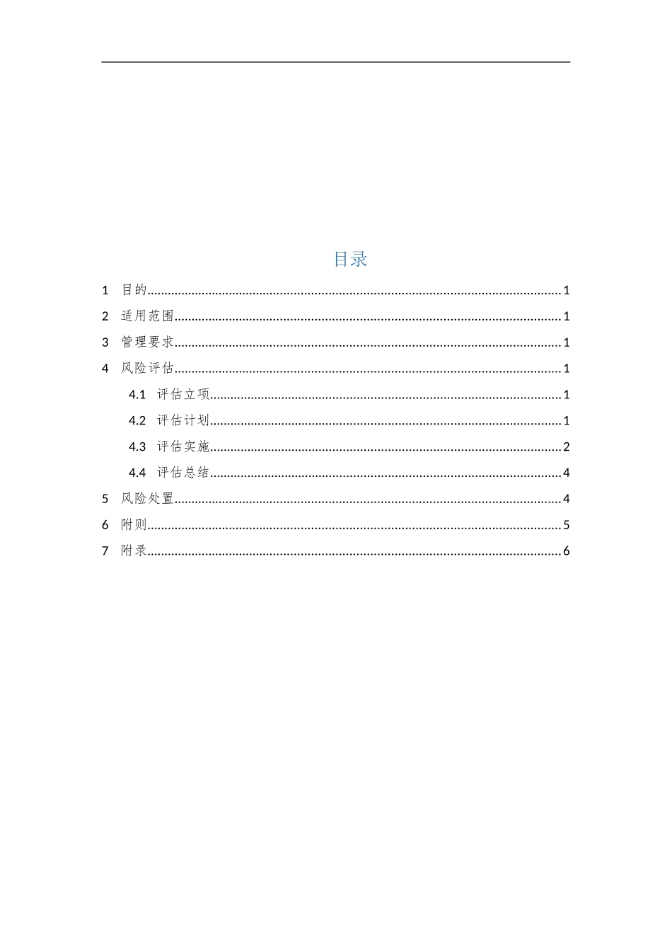 23、信息系统风险管理制度V1.0.docx_第2页