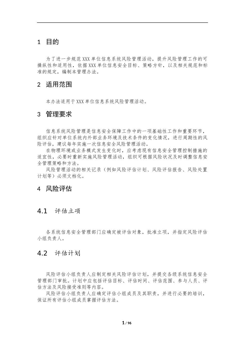 23、信息系统风险管理制度V1.0.docx_第3页