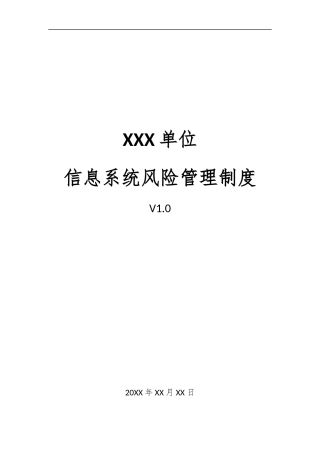 23、信息系统风险管理制度V1.0.docx