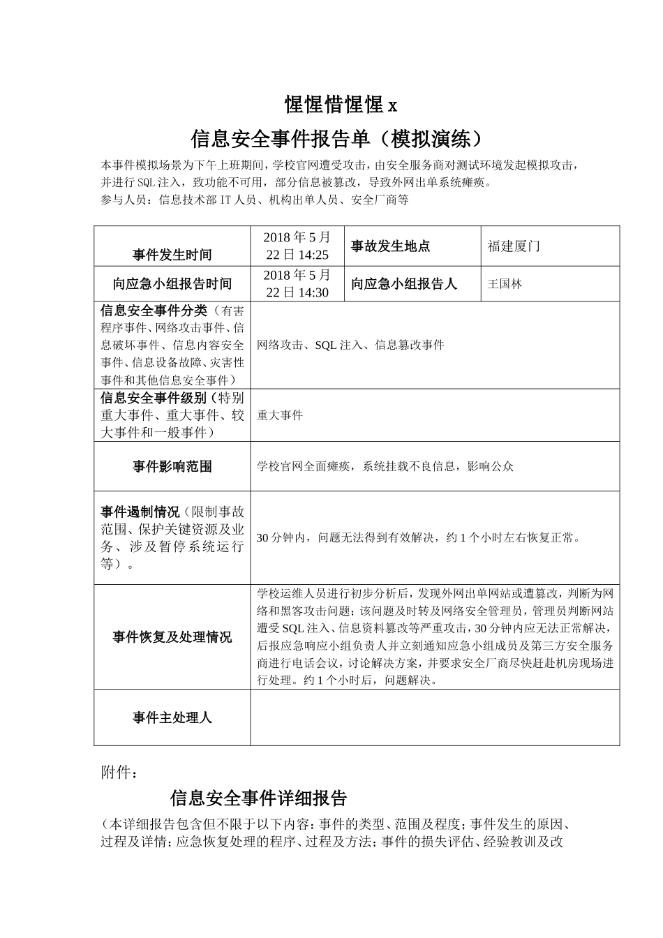 信息安全事件应急演练报告单（20180522) .doc_第1页