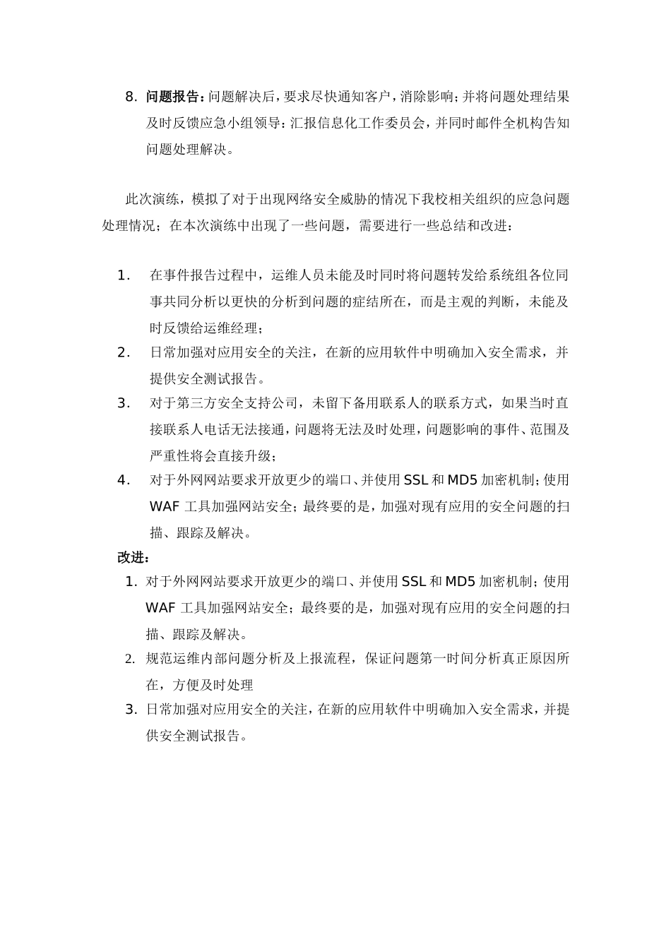 信息安全事件应急演练报告单（20180522) .doc_第3页