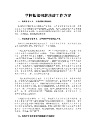 学校抵御宗教渗透工作方案.docx