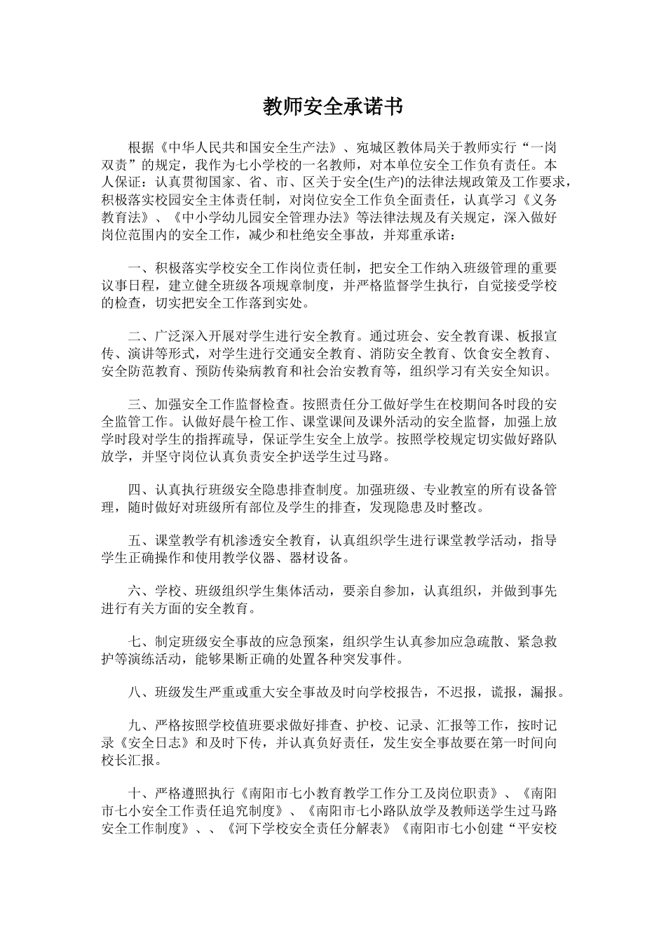 教师安全承诺书3.docx_第1页