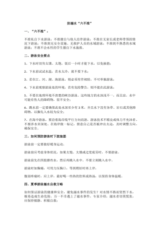 防溺水“六不准”.docx