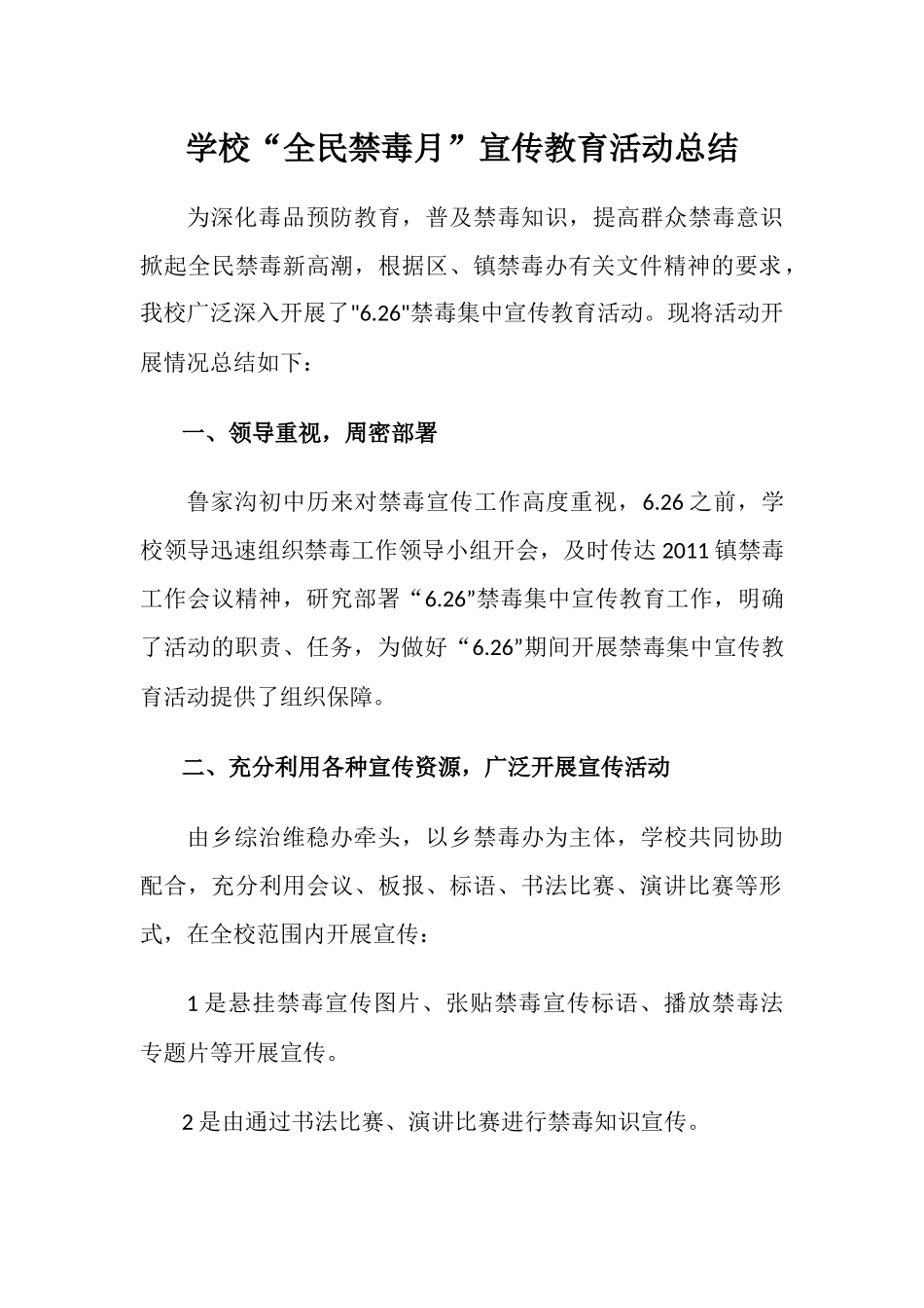 学校“全民禁毒月”宣传教育活动总结2.docx_第1页