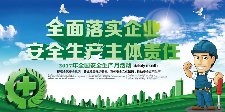 企业建筑工程安全生产月宣传背板 (30).jpg_第1页