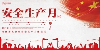 企业建筑工程安全生产月宣传背板 (34).jpg