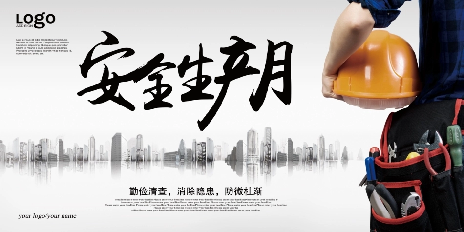 企业建筑工程安全生产月宣传背板 (38).jpg_第1页