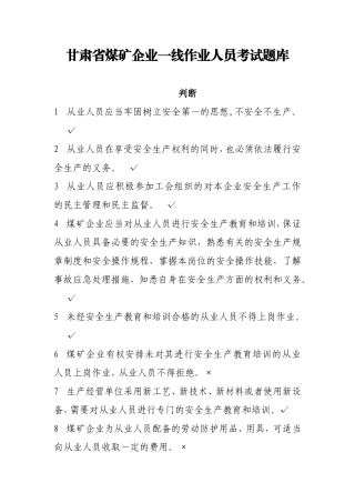 一线企业作业人员题库判断题.doc