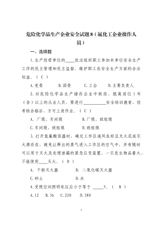 危险化学品生产企业安全试题8（氟化工艺从业人员）.docx