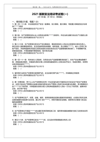 AAA2021年新版本《安全生产法题库》.docx