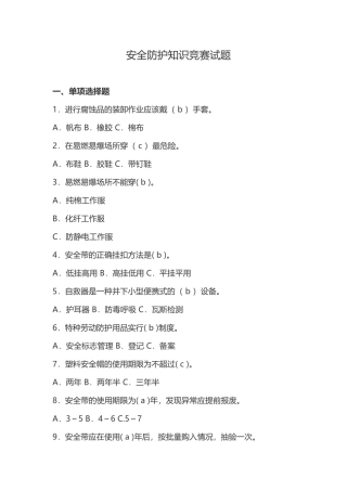 安全防护知识竞赛试题100道(带答案).doc